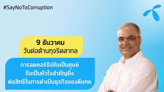 การลดคอร์รัปชันเป็นศูนย์ถือเป็นหัวใจสำคัญยิ่งต่อสิทธิในการดำเนินธุรกิจของดีแทค