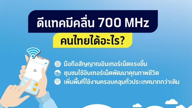 dtac เปิดใช้งานคลื่น 700 MHz ขยายบริการอินเทอร์เน็ตความเร็วสูง