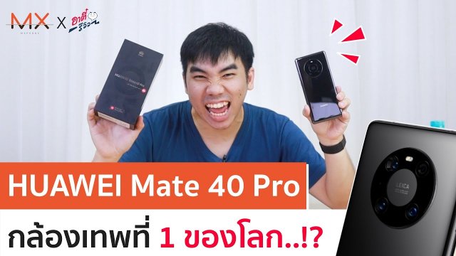 HUAWEI Mate 40 Pro มือถือกล้องเทพที่ 1 ของโลก ดีจริงมั้ย? | Power On #131
