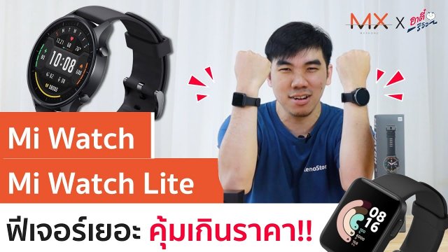 รีวิว Mi Watch และ Mi Watch Lite สเปคคุ้ม ฟีเจอร์เยอะ | Power On #132