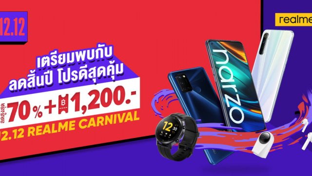 ฉลองส่งท้ายปีกับ realme ใน 12.12 REALME CAENIVAL ลดสิ้นปี โปรดีสุดคุ้ม มอบส่วนลดสูงสุด 70%