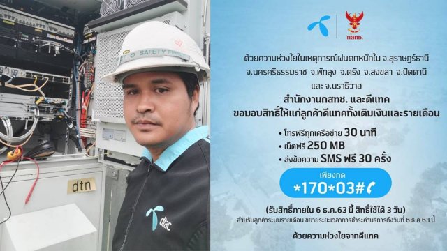 ดีแทคระดมทีมงานวิศวกรในจังหวัดภาคใต้ช่วยกู้เซลไซส์ให้พี่น้องผู้ประสบภัยน้ำท่วม