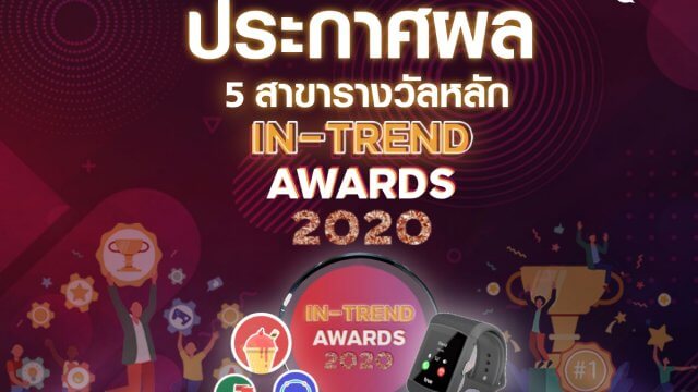 ก้าวสู่การเป็นครีเอเตอร์ระดับมืออาชีพ…TrueID ประกาศรางวัล “In-Trend awards 2020”