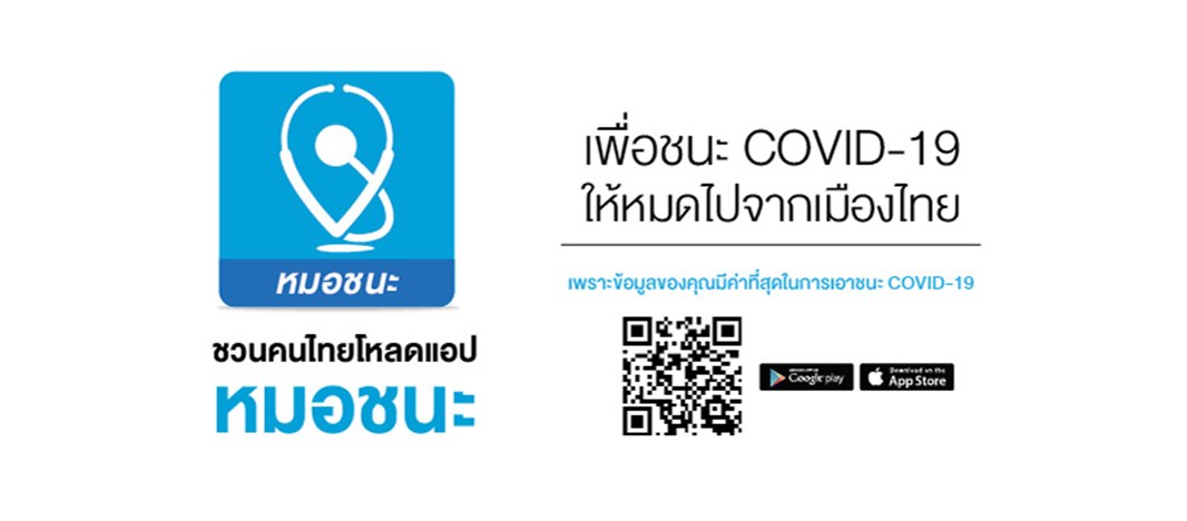 หมอชนะ