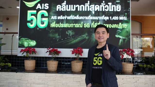 เอไอเอส ชำระค่าคลื่น 700 MHz งวดที่ 1 พร้อมเติมเต็มเครือข่าย 5G ครบทุกย่านความถี่