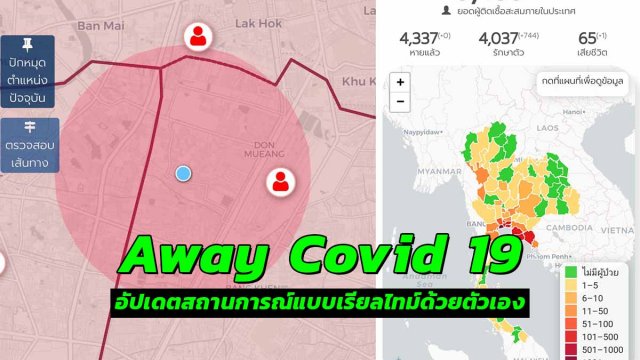 เช็คสถานการณ์ COVID-19 ใกล้ตัวด้วย Away Covid 19 line