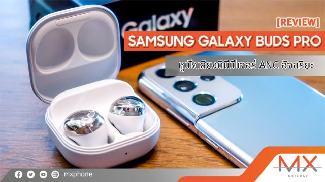 รีวิว Samsung Galaxy Buds Pro หูฟังเสียงดี สเปครอบด้าน มี ANC อัจฉริยะ