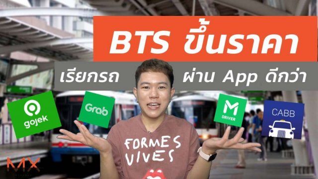 รถไฟฟ้า BTS ขึ้นราคา เรียกรถผ่าน App ดีกว่าไหม? ราคาต่างกันหรือเปล่า?