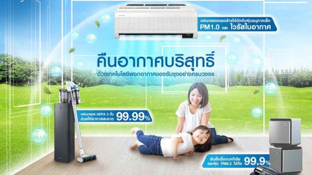 รับมือปัญหาฝุ่นละออง PM 2.5 ด้วยนวัตกรรมเพื่ออากาศบริสุทธิ์ภายในบ้านจาก Samsung