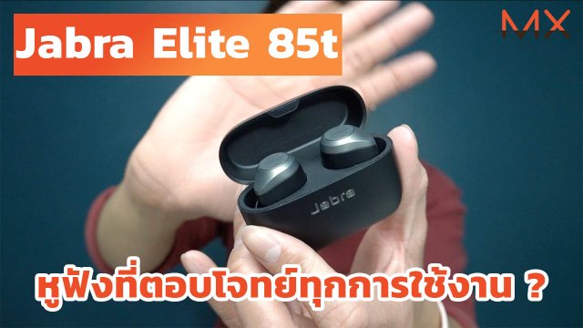 รีวิว หูฟัง Jabra Elite 85t ฟังเพลง เล่นเกม คุยโทรศัพท์ ก็ทำได้ | Power On #135