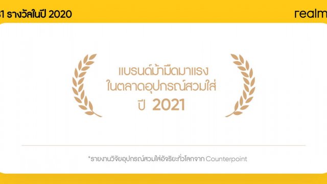 ม้ามืด! realme ครองอันดับ 10 ส่วนแบ่งการตลาดหูฟังไร้สายทั่วโลก