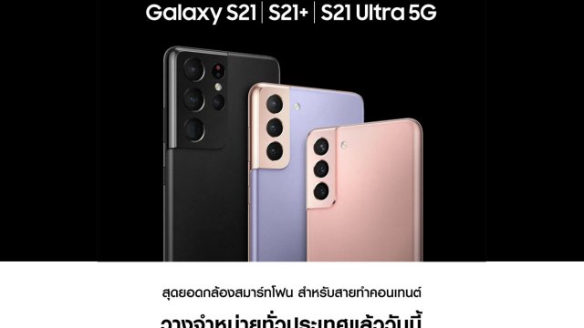 Galaxy S21 Series 5G พร้อมให้เป็นเจ้าของแล้ววันนี้!