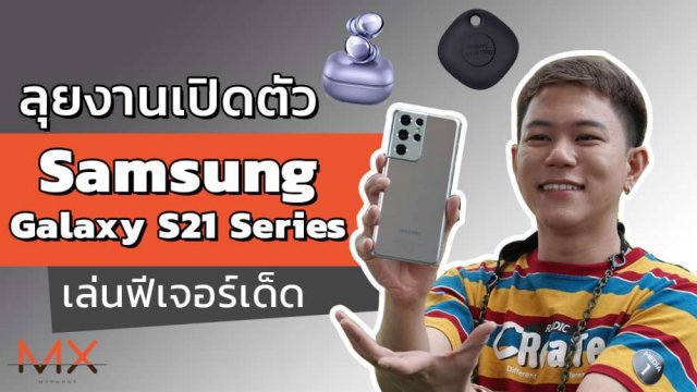 จับเครื่องจริง Samsung Galaxy S21 Series พร้อมพรีวิวฟีเจอร์เด็ดในงานเปิดตัว