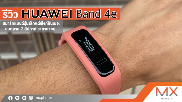 รีวิว HUAWEI Band 4e สมาร์ทแบนด์รุ่นเล็กแต่ฟังก์ชันเยอะ แบตนาน 2 สัปดาห์ ราคาน่าคบ