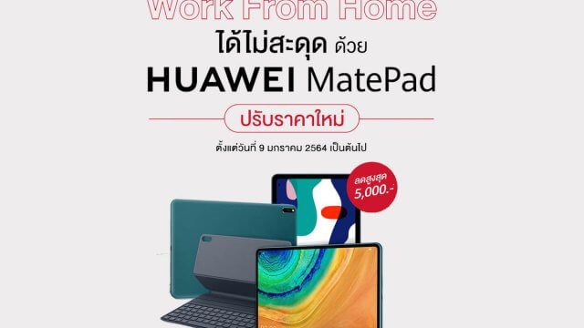 HUAWEI ใจป้ำต้อนรับปีวัวทอง! ปรับราคา HUAWEI MatePad ทุกซีรีส์