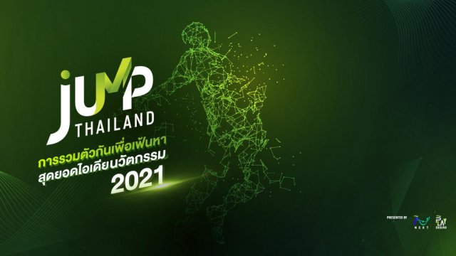 AIS เดินหน้าโครงการ ‘JUMP THAILAND 2021’ ระดมสมองคนไทยผ่าน Online Hackathon ชิงเงินรางวัลรวมกว่า 1 ล้านบาท