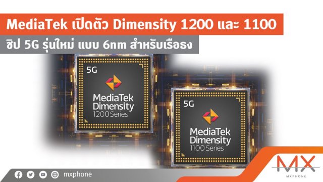 MediaTek เปิดตัว Dimensity 1200 และ 1100 ชิป 5G รุ่นใหม่ แบบ 6nm สำหรับเรือธง