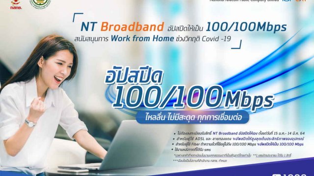 NT อัปสปีดเน็ตบ้าน 100/100 Mbps รองรับ Work From Home ช่วงโควิด-19