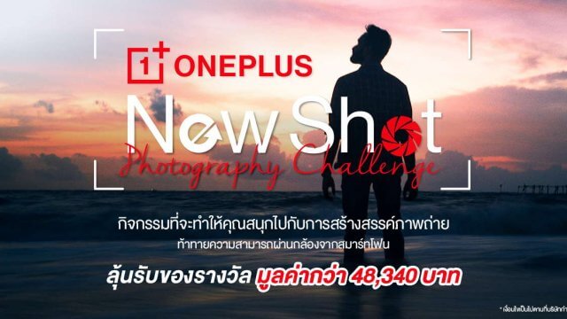 OnePlus เชิญชวนร่วมกิจกรรม OnePlus New Shot Photography Challenge