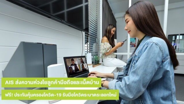 เอไอเอส มอบสิทธิพิเศษลูกค้ามือถือและเน็ตบ้าน ฟรี! ประกันคุ้มครองโควิด-19