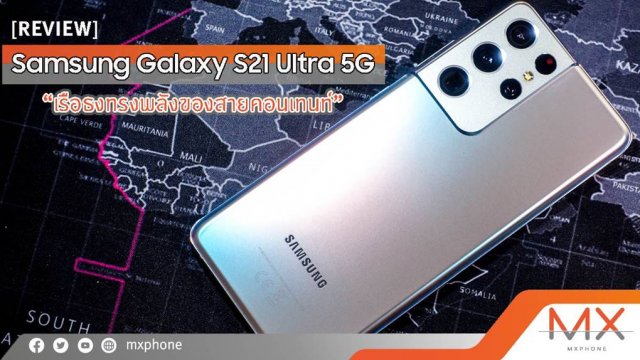 รีวิว Samsung Galaxy S21 Ultra 5G เรือธงทรงพลังเพื่อสายคอนเทนท์