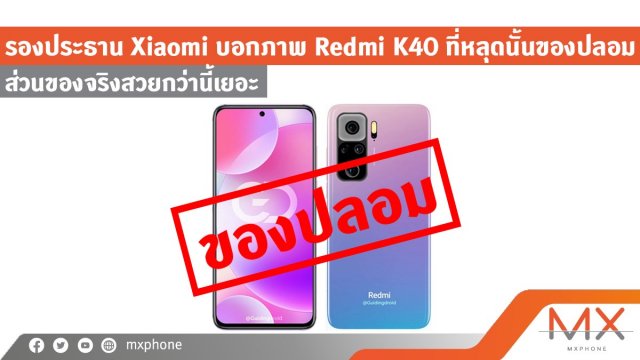 รองประธาน Xiaomi บอกภาพ Redmi K40 ที่หลุดนั้นของปลอม ส่วนของจริงสวยกว่านี้เยอะ