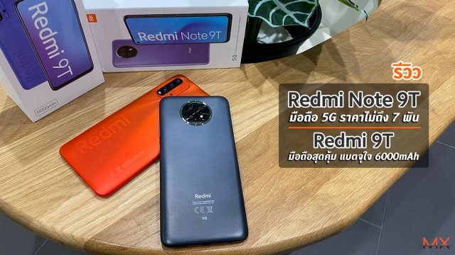 รีวิว Redmi Note 9T มือถือ 5G ราคาไม่ถึง 7 พัน และ Redmi 9T มือถือสุดคุ้ม แบตจุใจ 6000mAh