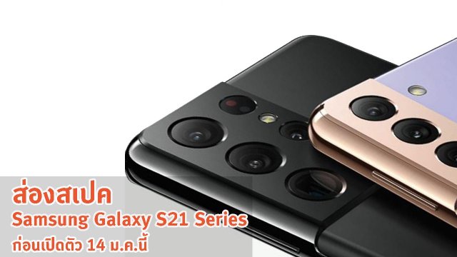ส่องสเปค Samsung Galaxy S21 Series ก่อนเปิดตัว 14 ม.ค.นี้