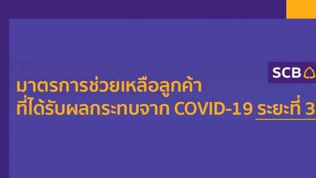SCB ออกมาตรการช่วยเหลือลูกค้าจากผลกระทบ COVID-19 ระยะ 3