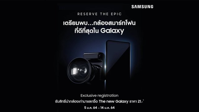 จัดโปรโหด! นำกล้องเก่ามาแลกซื้อ Galaxy 21 ได้ในราคา 21 บาท รีบลงทะเบียนด่วน!
