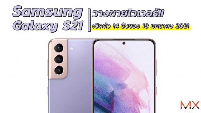 ลูกค้าไทยเตรียมเฮ Galaxy S21 ขายไวมาก เปิดตัววันที่ 14 รับเครื่อง 18 มกราคมนี้