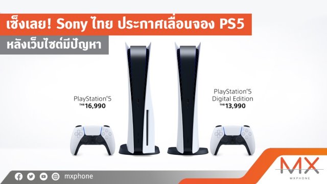 เซ็งเลย! Sony ไทย ประกาศเลื่อนจอง PS5 ออกไป หลังเว็บไซต์มีปัญหา