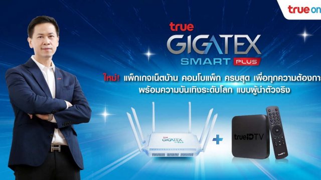 TrueOnline คอมโบแพ็กใหม่ True Gigatex Smart Plus 1,000 Mbps เริ่มเพียง 599 บาท/เดือน