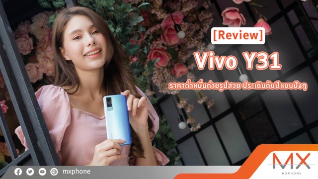 รีวิว Vivo Y31 สมาร์ทโฟนต่ำหมื่นถ่ายรูปสวย ประเดิมต้นปีแบบปังๆ
