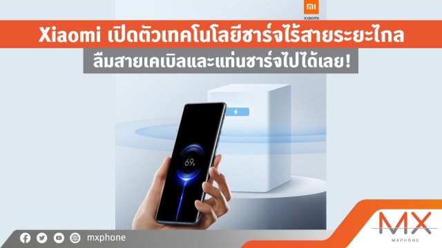 Xiaomi เปิดตัวเทคโนโลยีชาร์จไร้สายระยะไกล ลืมสายเคเบิลและแท่นชาร์จไปได้เลย!