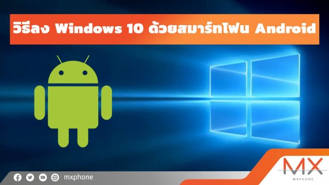 สอนวิธีลง Windows 10 ด้วยสมาร์ทโฟน Android แบบง่ายๆ