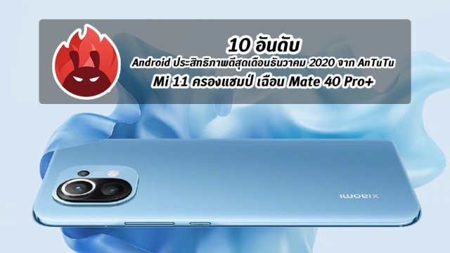 AnTuTu เผย 10 อันดับ Android ประสิทธิภาพดีสุดเดือน ธ.ค. 2020 Mi 11 ครองแชมป์ เฉือน Mate 40 Pro+