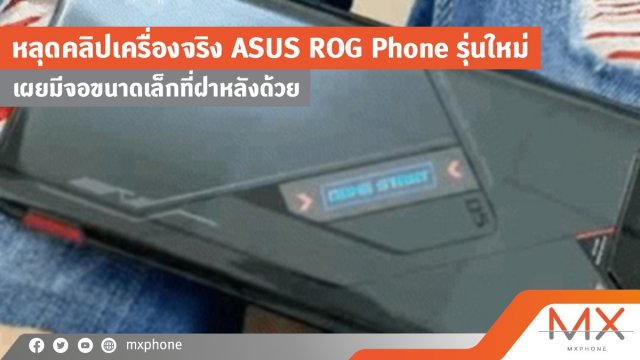 หลุดคลิปเครื่องจริง ASUS ROG Phone รุ่นใหม่ เผยมีจอขนาดเล็กที่ฝาหลังด้วย