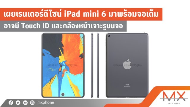เผยเรนเดอร์ดีไซน์ iPad mini 6 มาพร้อมจอเต็ม อาจมี Touch ID และกล้องหน้าเจาะรูบนจอ