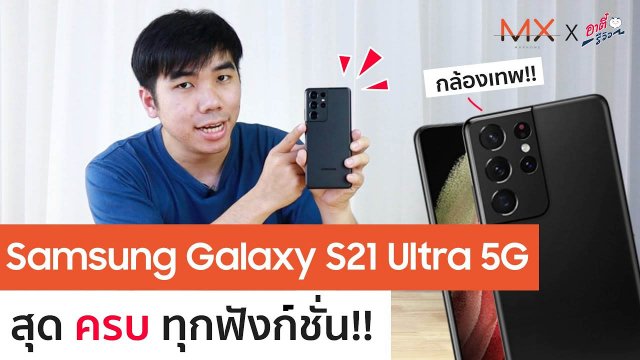 พรีวิว Samsung Galaxy S21 Ultra 5G ตัวเทพกล้องสุดจริงมั้ย? | Power ON #134