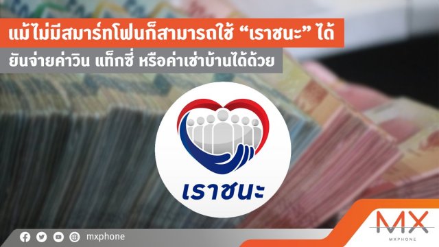 ไม่มีสมาร์ทโฟนก็สามารถใช้ “เราชนะ” ได้ ยันจ่ายค่าวิน แท็กซี่ หรือค่าเช่าบ้านได้ด้วย