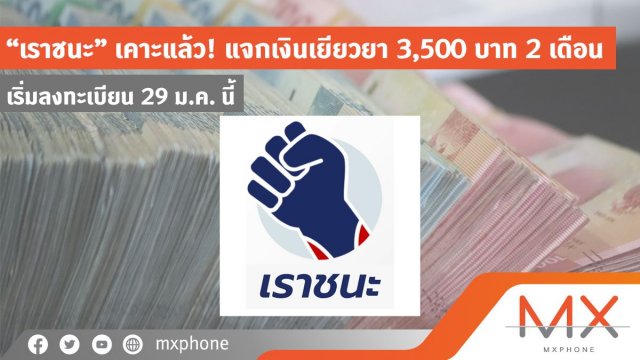 “เราชนะ” เคาะแล้ว! แจกเงินเยียวยา 3,500 บาท 2 เดือน เริ่มลงทะเบียน 29 ม.ค. นี้