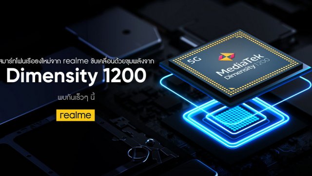 realme เตรียมเปิดตัวสมาร์ทโฟนเรือธงพร้อมชิปเซ็ต MediaTek Dimensity 1200