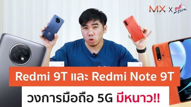 พรีวิว Redmi 9T และ Redmi Note 9T ที่วงการ 5G ต้องมีหนาว | Power On #133
