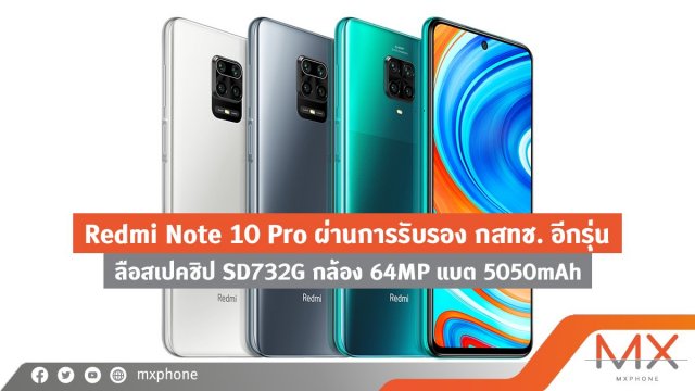 Redmi Note 10 Pro ผ่านการรับรอง กสทช. อีกรุ่น ลือสเปคชิป SD732G กล้อง 64MP แบต 5050mAh