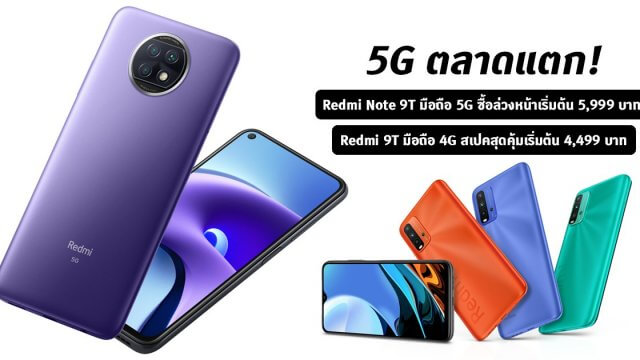 5G ตลาดแตก! เปิดตัว Redmi Note 9T เริ่มต้นแค่ 5,999 ส่วน Redmi 9T มือถือ 4G สุดคุ้มเริ่มต้น 4,499