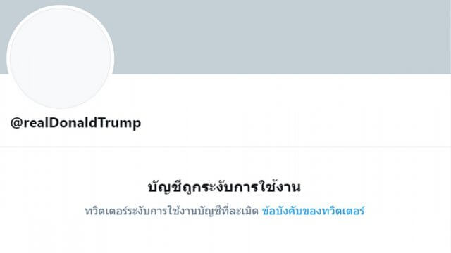 ปลิวแล้วจ้า! Twitter ประกาศปิดบัญชี Donald Trump เป็นการถาวร