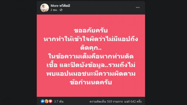 หมอทวีศิลป์ แจงปม “หมอชนะ” บอกไม่โหลดไม่ผิด แต่ผิดแน่หากปิดบังข้อมูล