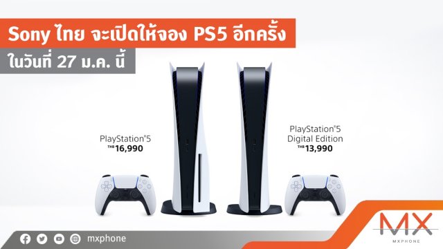 Sony ไทย จะเปิดให้จอง PS5 อีกครั้ง ในวันที่ 27 ม.ค. นี้
