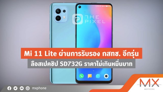 Mi 11 Lite ผ่านการรับรอง กสทช. อีกรุ่น ลือสเปคชิป SD732G ราคาไม่เกินหมื่นบาท
